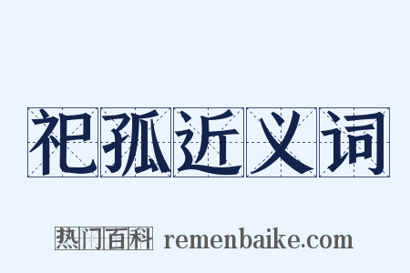 祀孤近义词是什么意思的图片